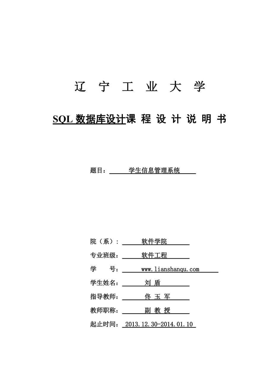 学生信息管理系统课程设计.doc_第1页