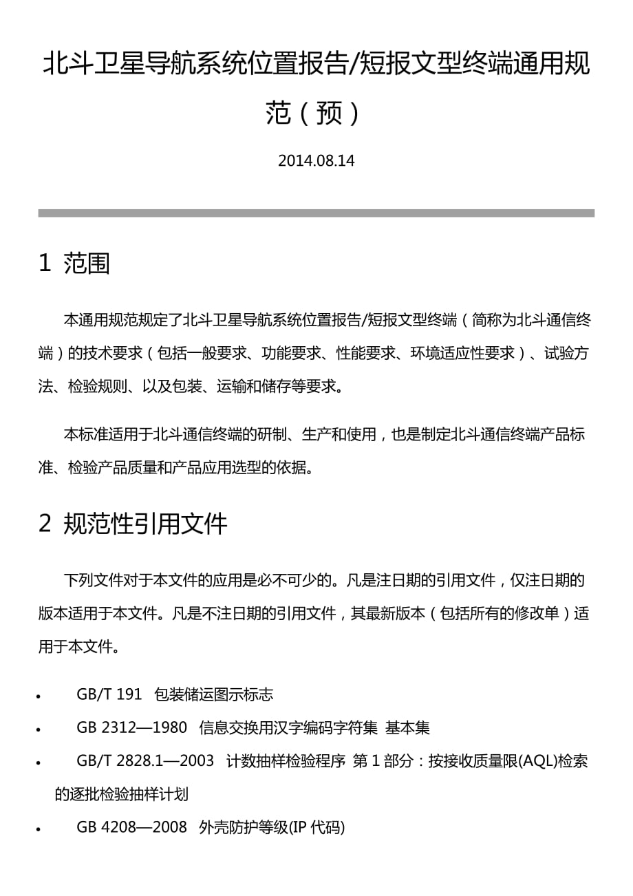 北斗卫星导航系统位置报告和短报文型终端通用规范.doc_第1页