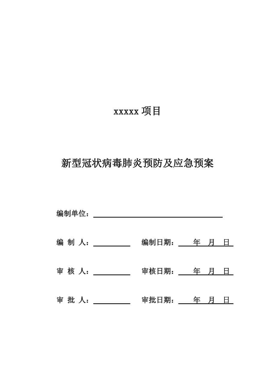 新冠肺炎防疫应急预案.docx_第1页