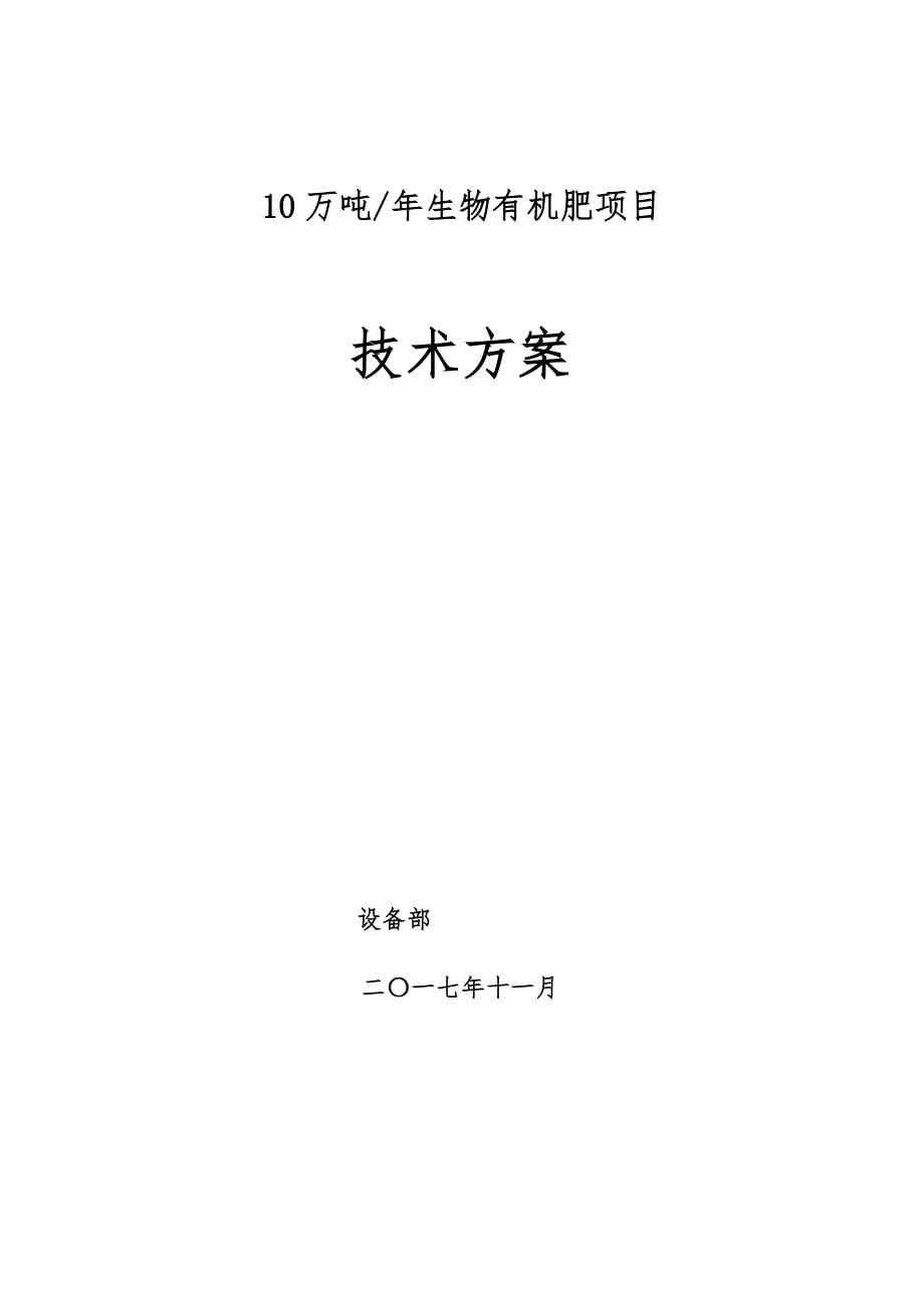 10万吨生物有机肥技术方案.docx_第1页