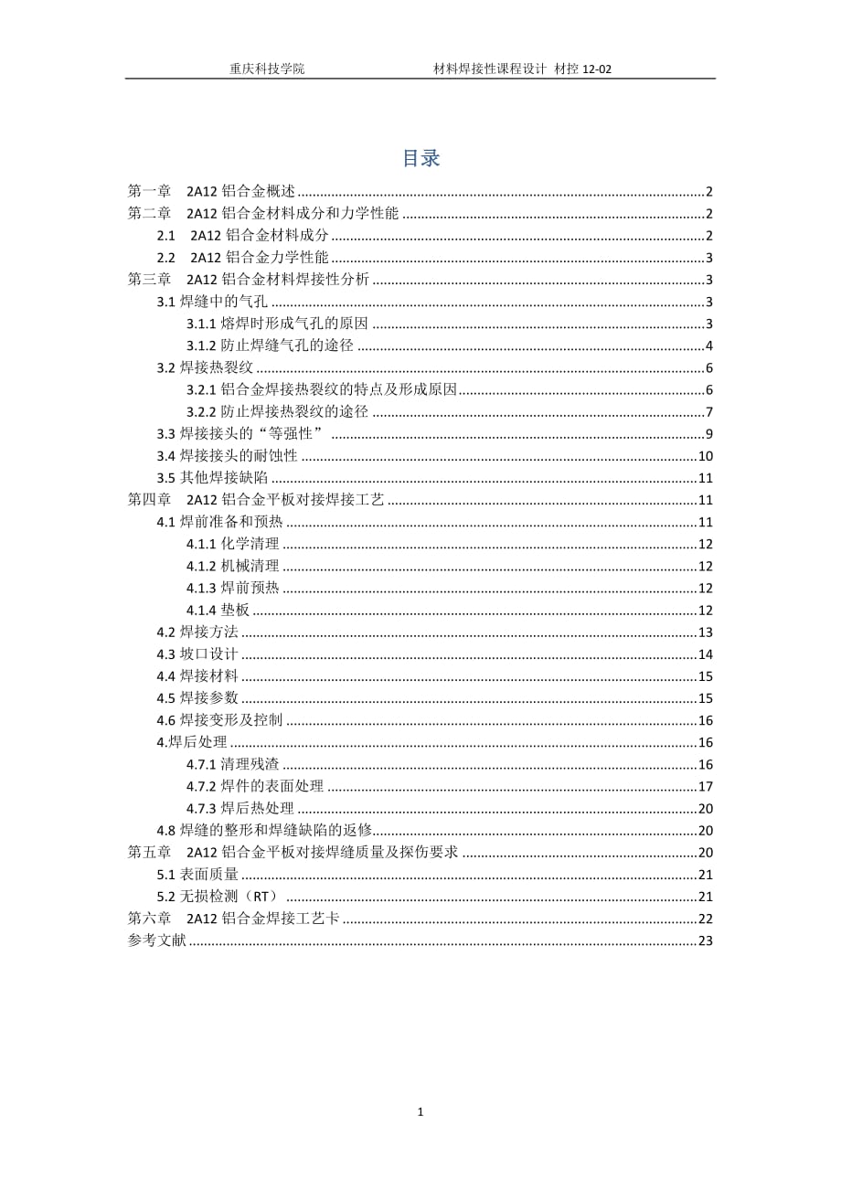 A铝合金焊接工艺设计.doc_第1页