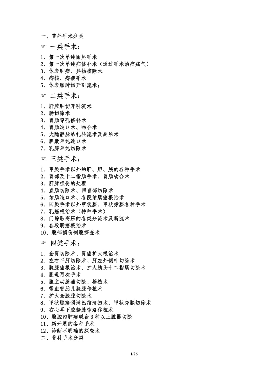 手術(shù)分類與分級(jí).docx_第1頁(yè)