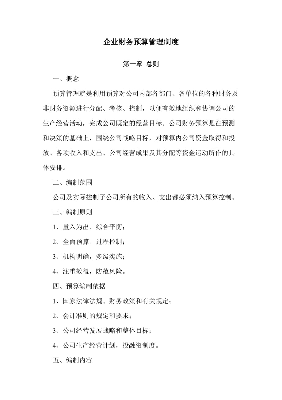 企业预算管理制度 .doc_第1页