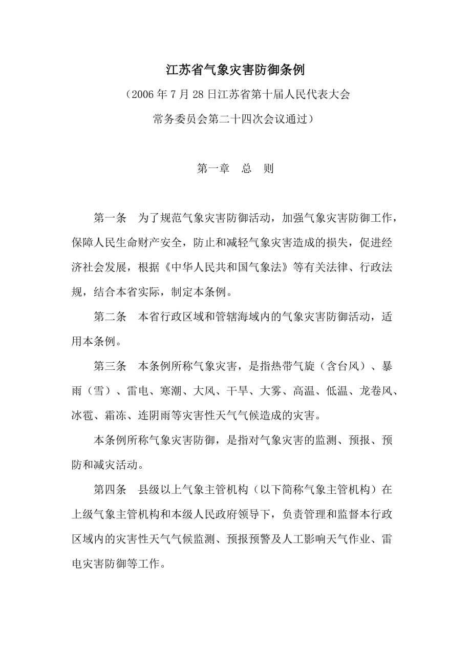 江苏省气象灾害防御条例.docx_第1页