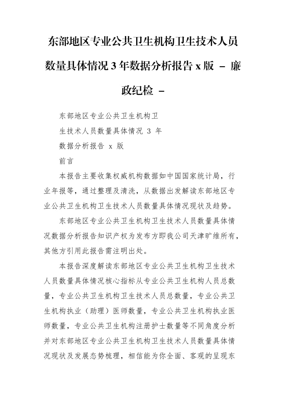 东部地区专业公共卫生机构卫生技术人员数量具体情况3年数据分析报告x版 - 廉政纪检 -_第1页