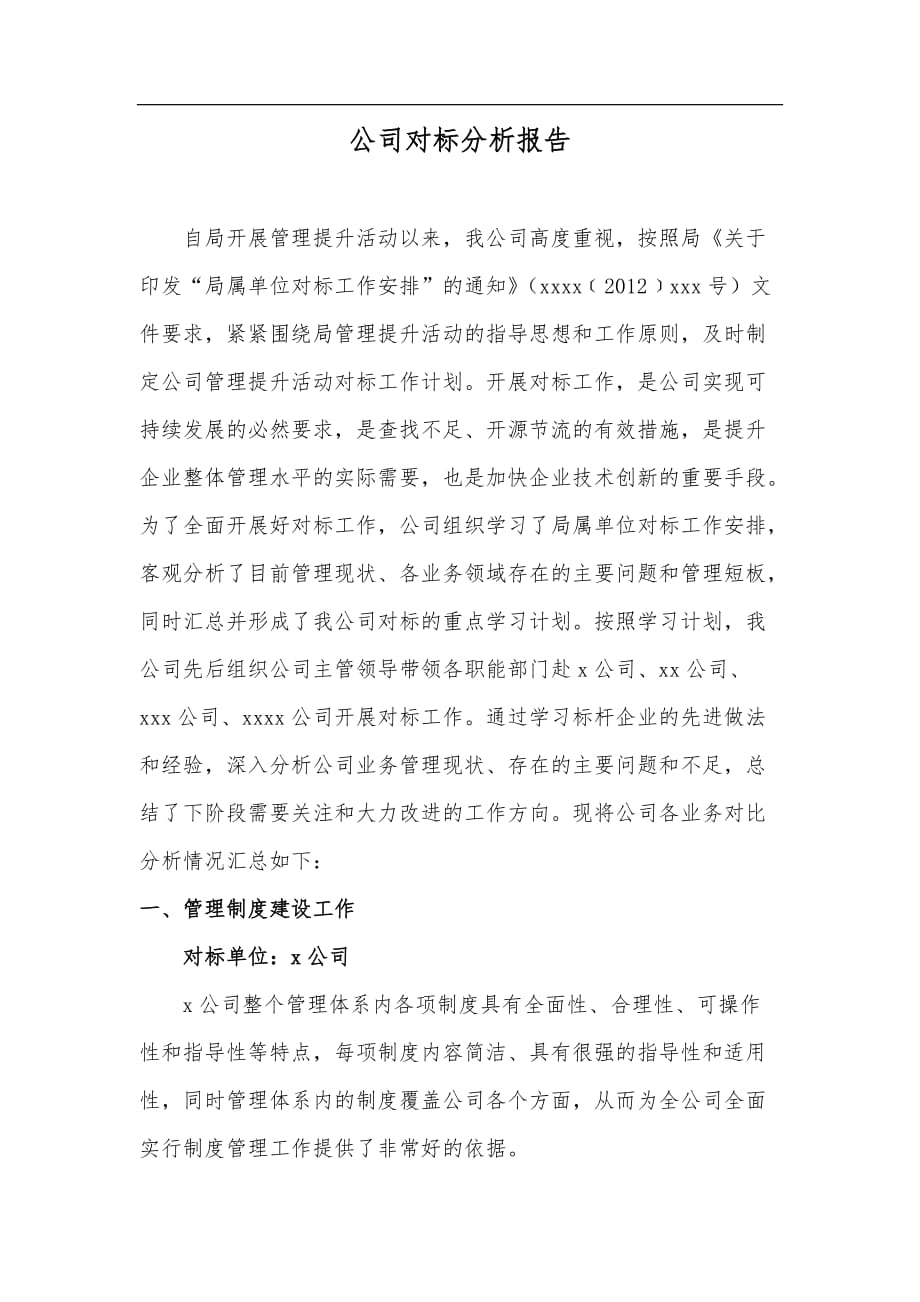 公司对标分析报告.doc_第1页