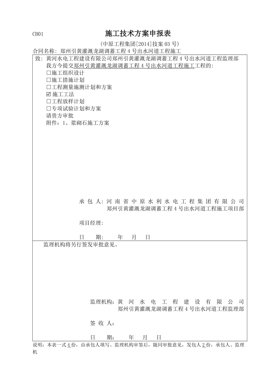 浆砌施工方案.doc_第1页