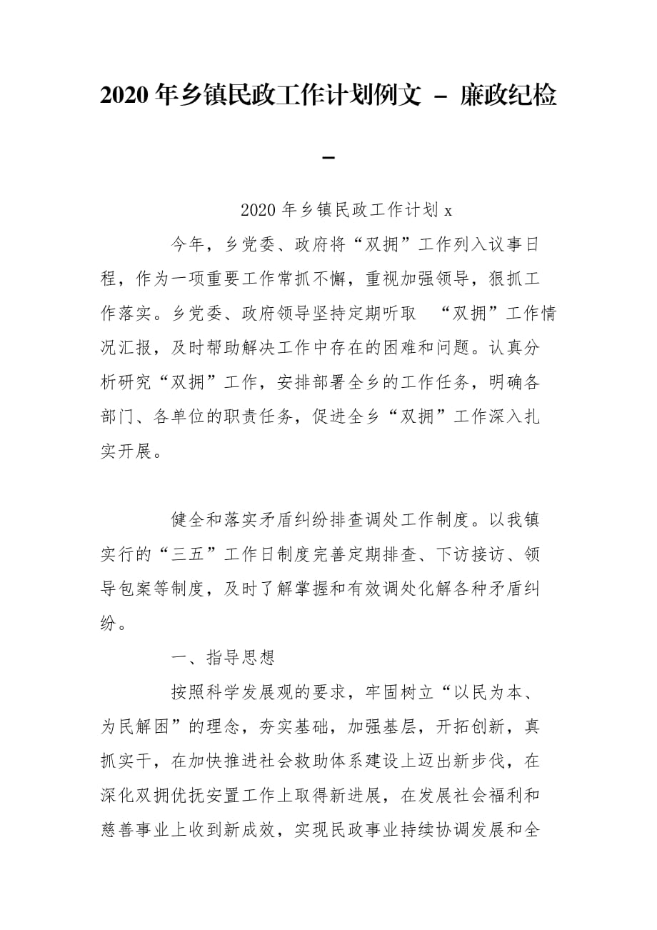 2020年鄉(xiāng)鎮(zhèn)民政工作計(jì)劃例文 - 廉政紀(jì)檢 -_第1頁(yè)