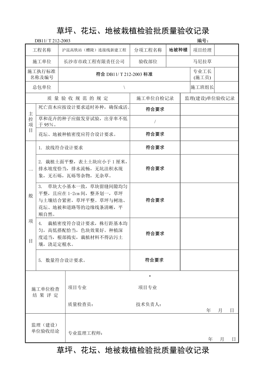 地被种植检验批质量验收记录.doc_第1页