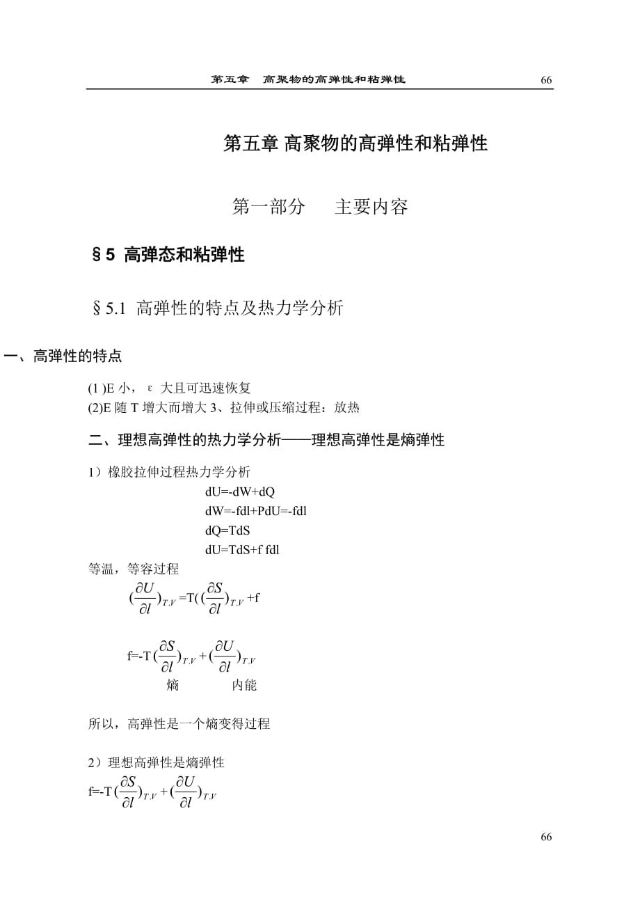 高聚物的高弹性和粘弹性.doc_第1页