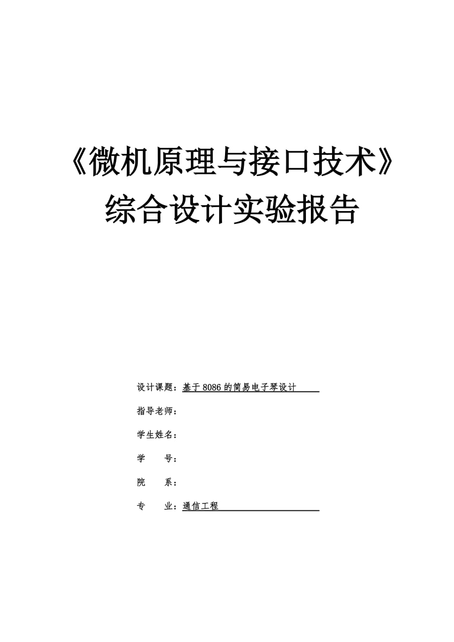 基于8086的简易电子琴设计附汇编源程序.doc_第1页