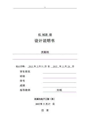 機械原理課程設(shè)計洗瓶機.doc