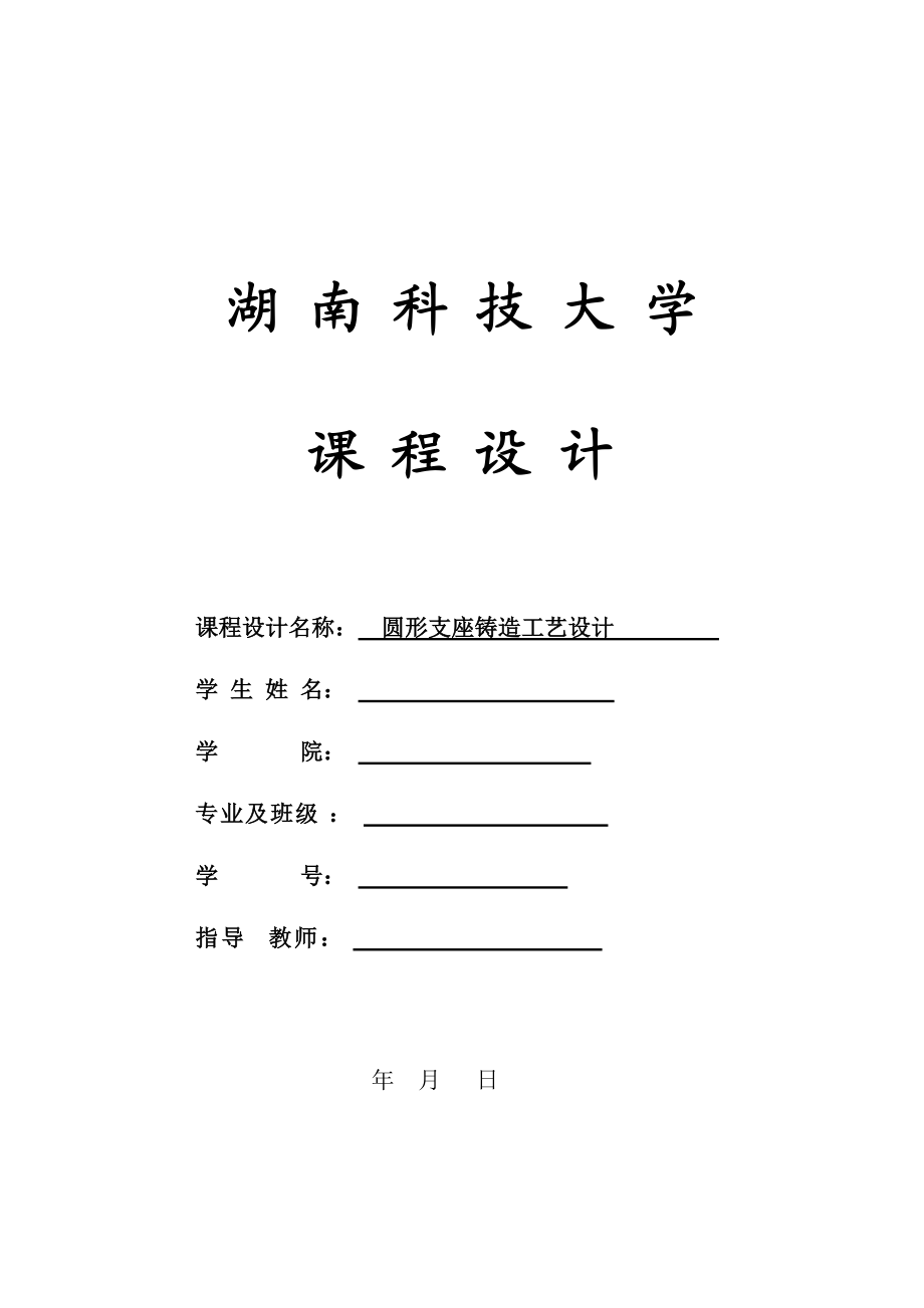 圓形支座鑄造工藝設(shè)計.doc_第1頁