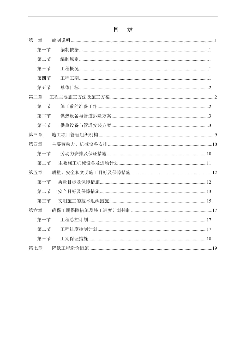 换热站设备管道拆除安装及保温施工方案.doc_第1页