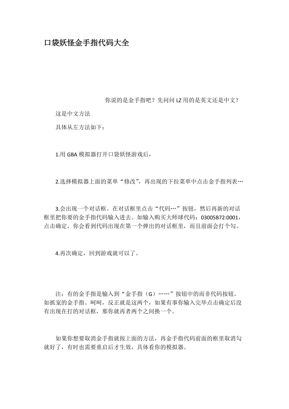 口袋妖怪金手指代碼.docx_第1頁