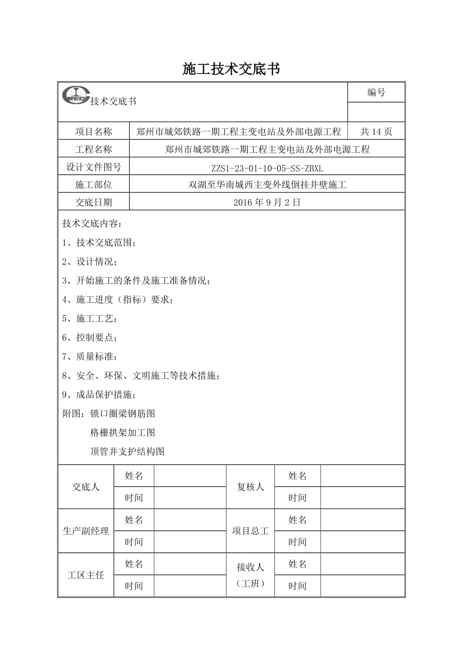 倒挂井壁技术交底.docx_第1页