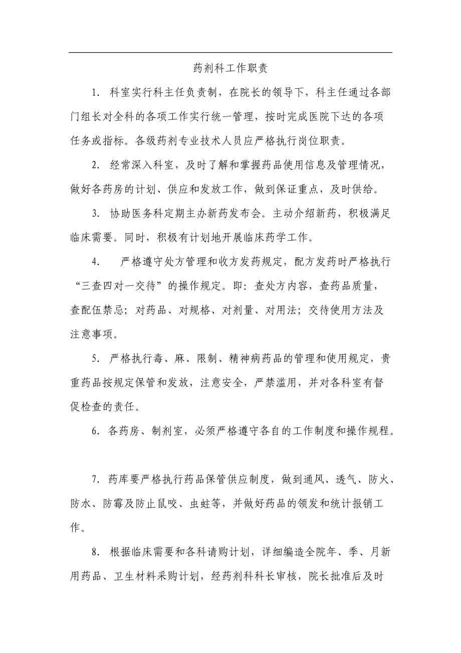 药剂科工作职责.docx_第1页