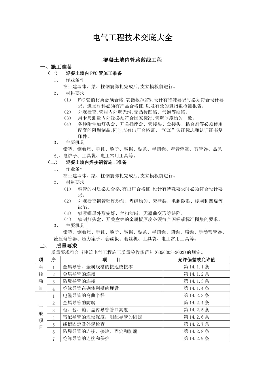 电气工程技术交底.doc_第1页