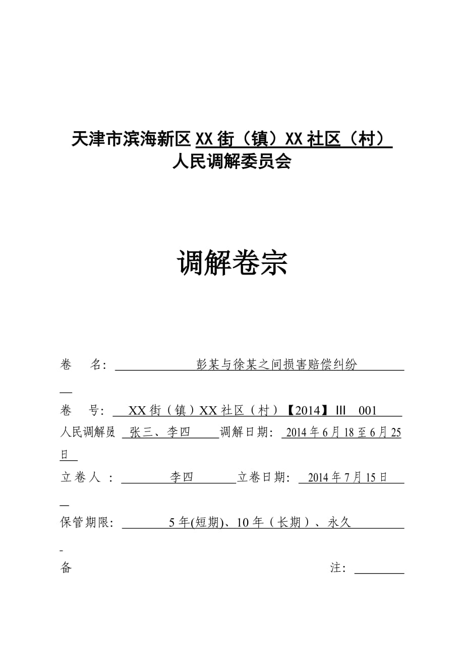 人民調(diào)解卷宗范本.doc_第1頁(yè)