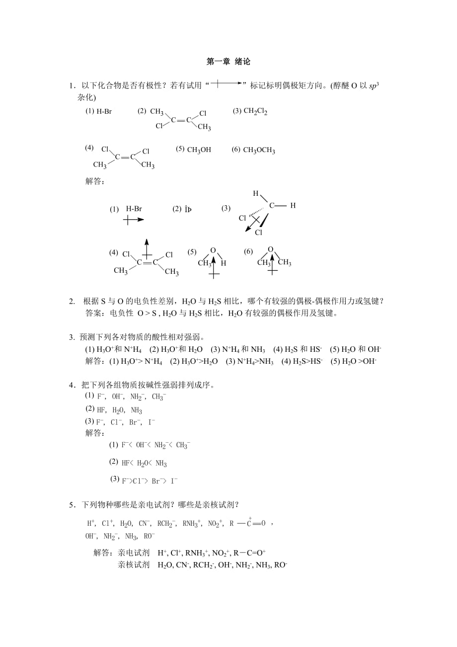 华东理工大学有机化学考研练习题及答案.doc_第1页