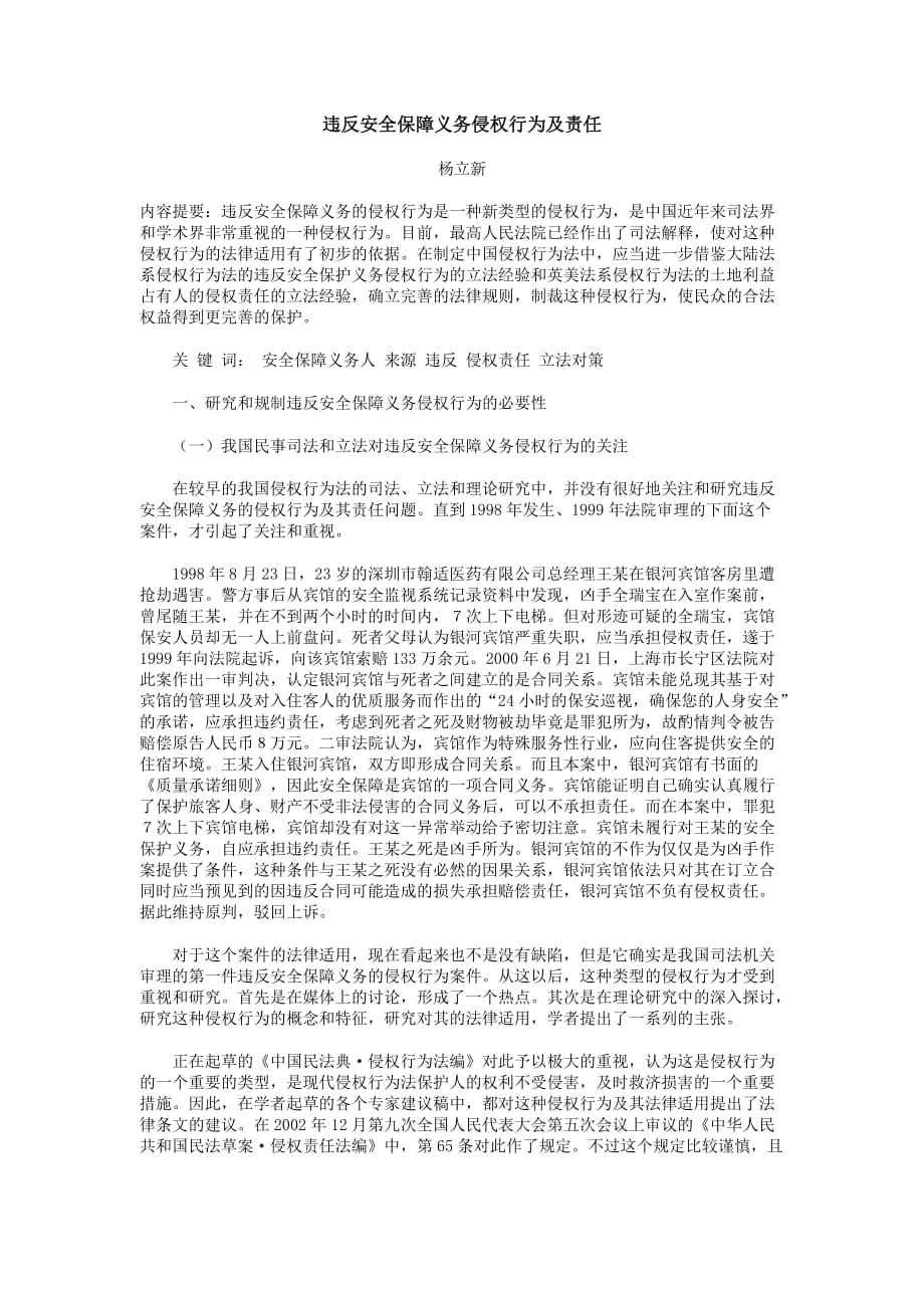 違反安全保障義務侵權行為及責任.doc_第1頁