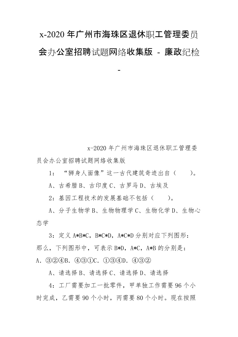 x-2020年廣州市海珠區(qū)退休職工管理委員會辦公室招聘試題網(wǎng)絡(luò)收集版 - 廉政紀(jì)檢 -_第1頁