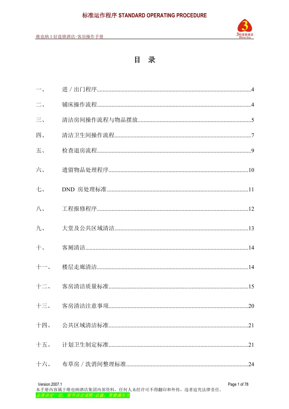 维也纳酒店客房操作手册.doc_第1页