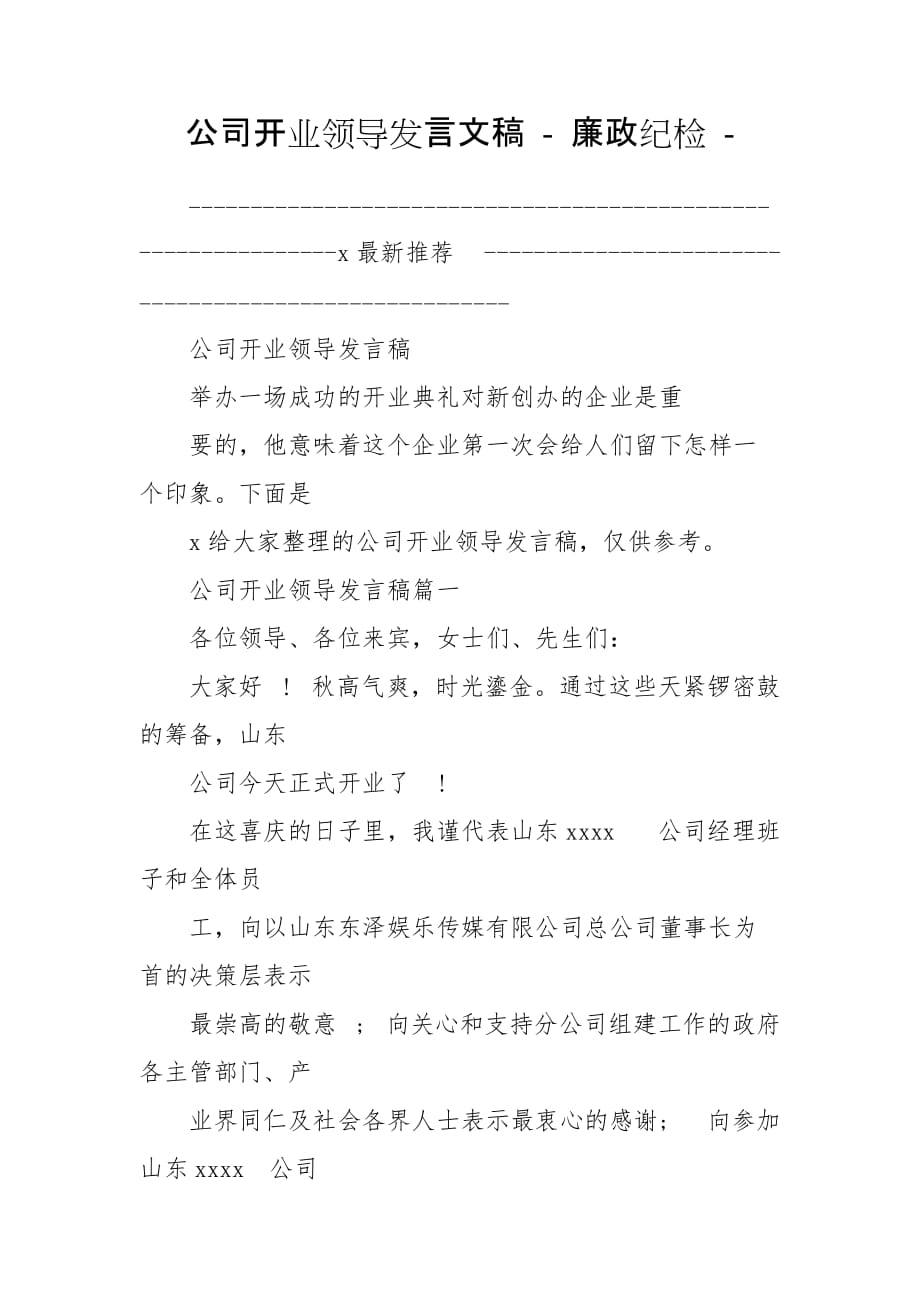 公司开业领导发言文稿 - 廉政纪检 -_第1页