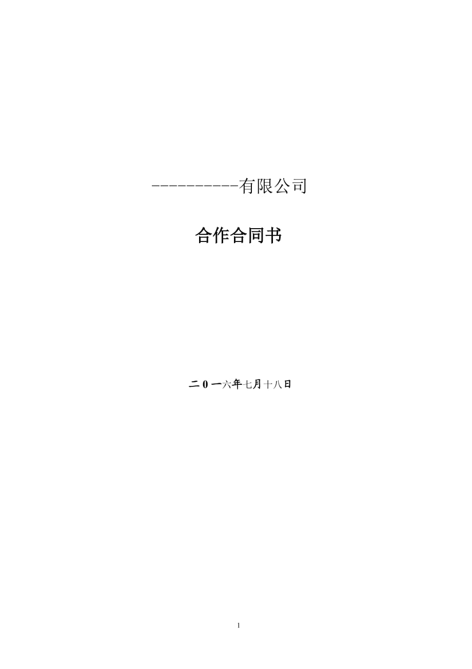 有限责任公司合作协议.docx_第1页