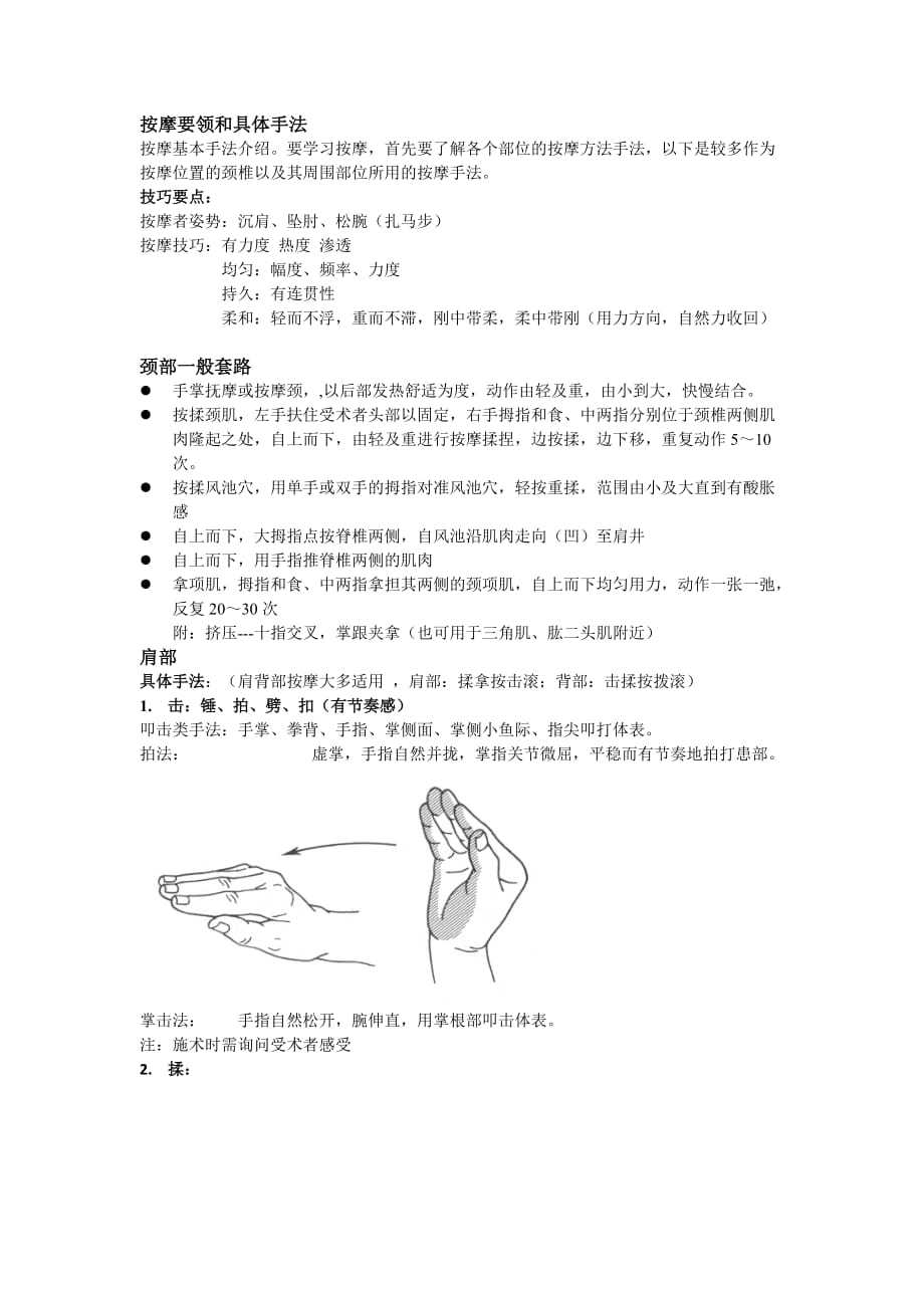 按摩要领和具体手法.doc_第1页