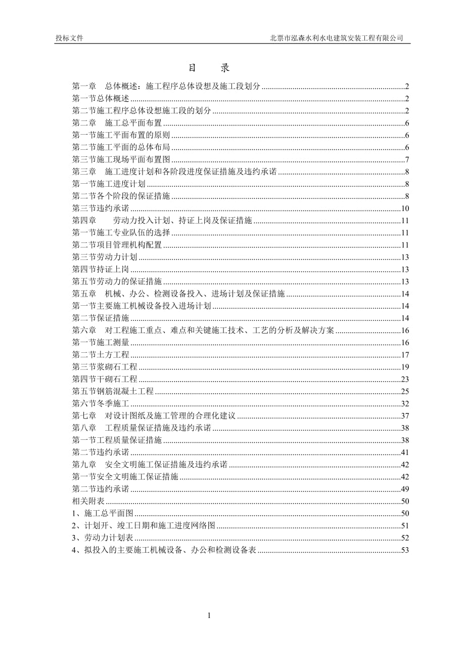 小型农田水利工程施工组织设计.doc_第1页