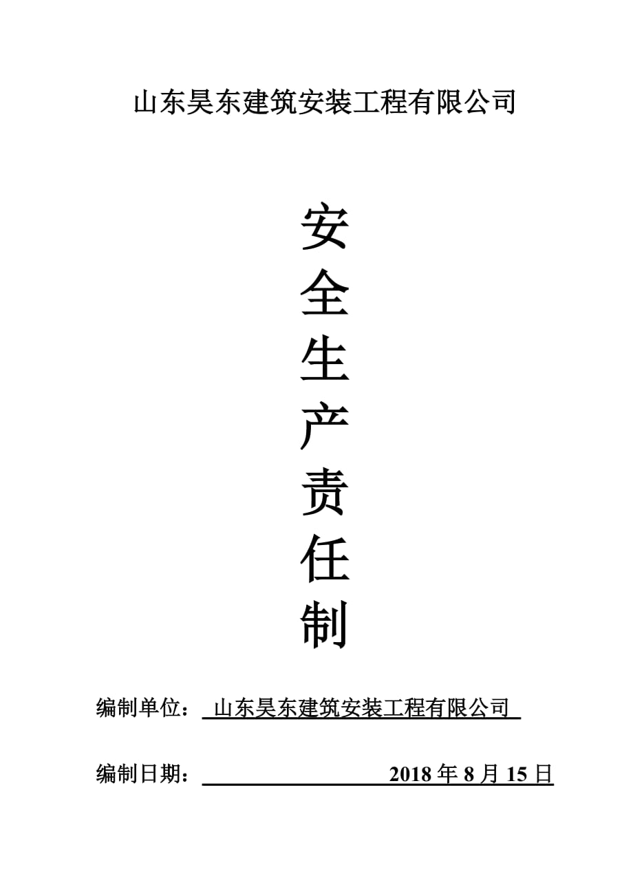 建筑企业安全生产责任制.doc_第1页