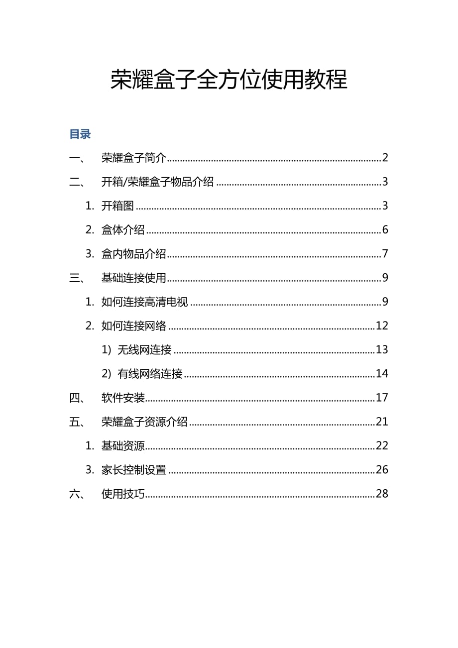 荣耀盒子全方位使用教程.docx_第1页