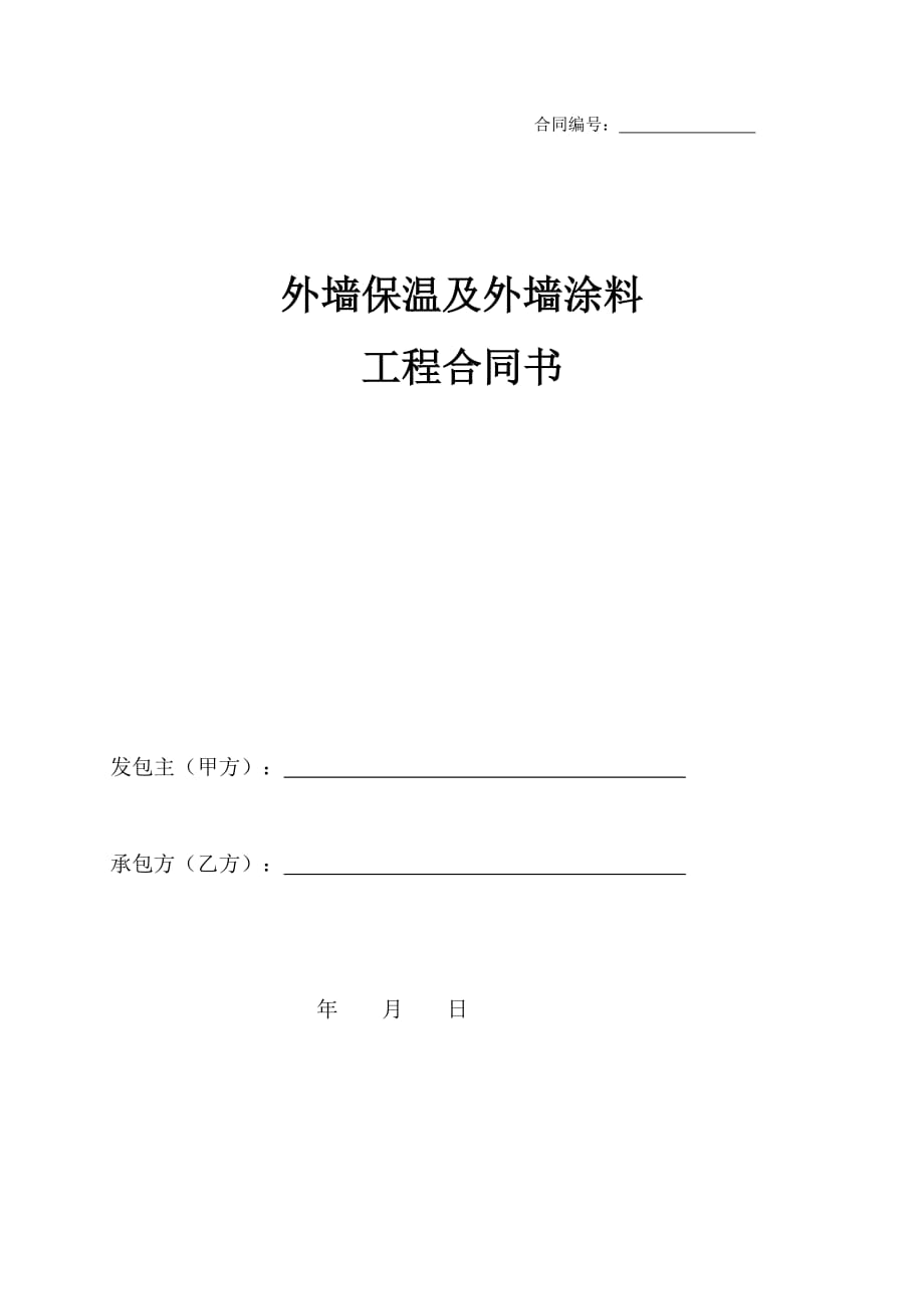 外墙保温及外墙涂料工程合同书.doc_第1页