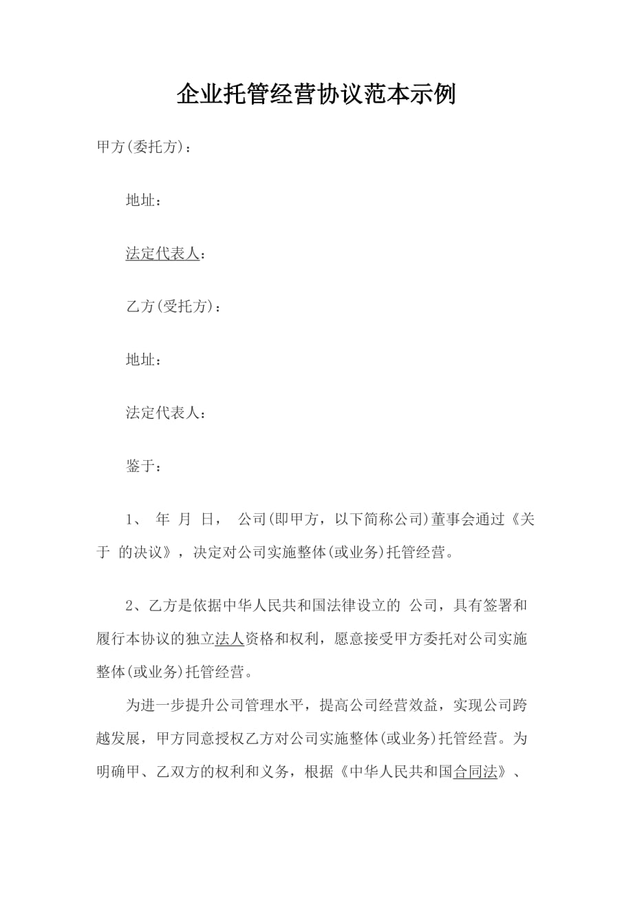 委托管理协议书范本.doc_第1页