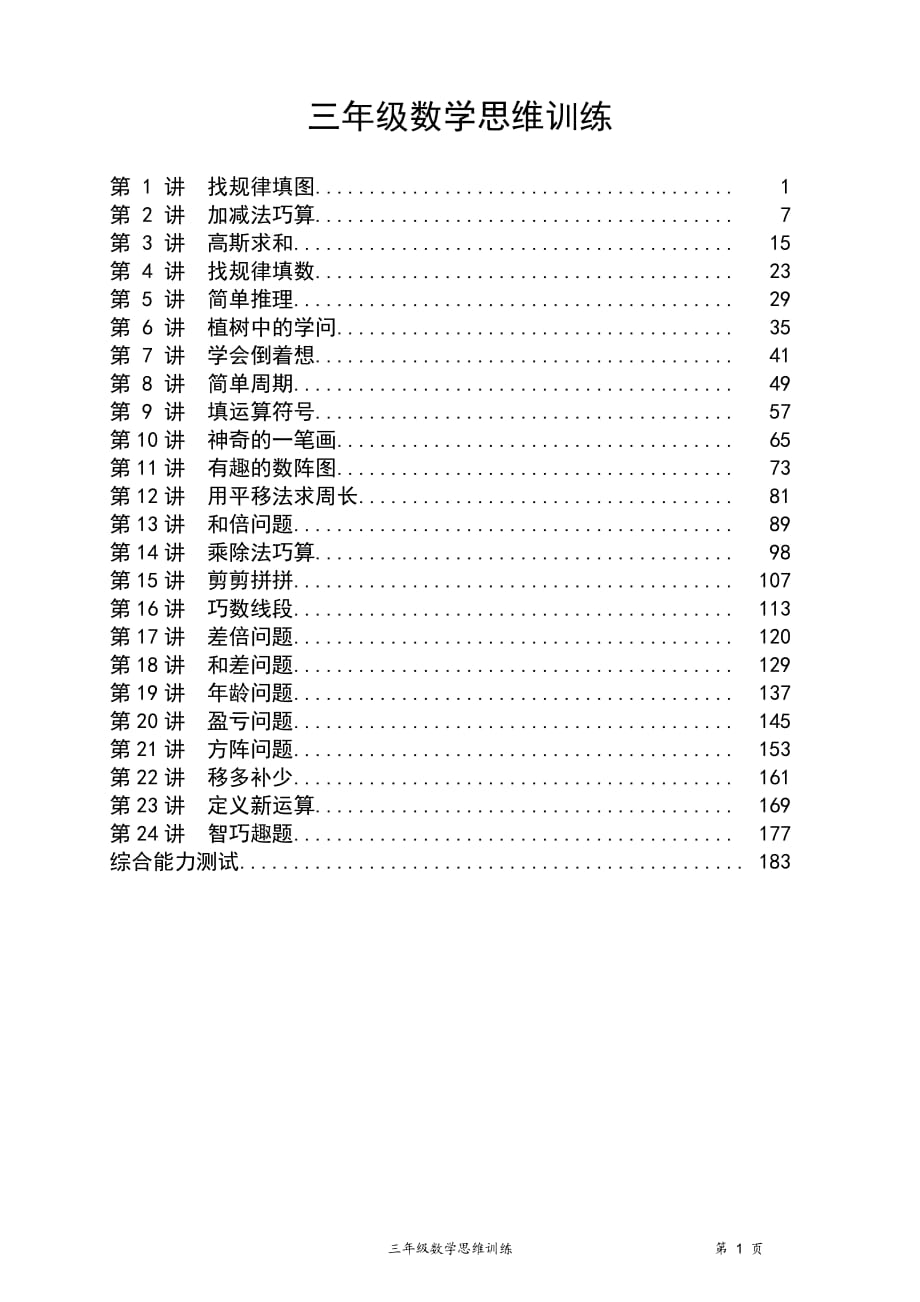 三年級(jí)數(shù)學(xué)思維訓(xùn)練.doc_第1頁(yè)