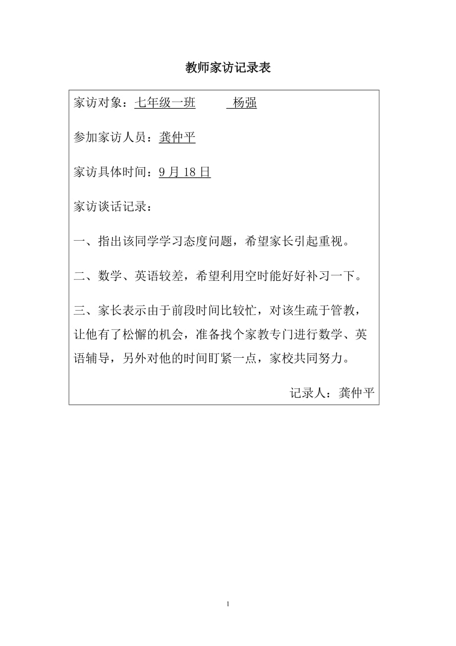 教师家访记录表.doc_第1页