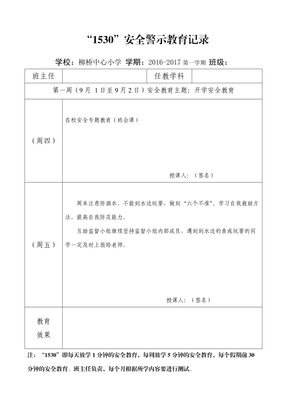 安全警示教育记录.doc_第1页