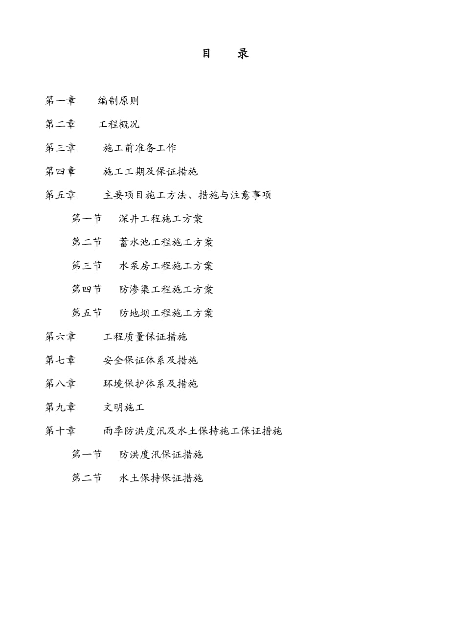 扬水站、抗渗渠、护地坝施工组织设计.doc_第1页