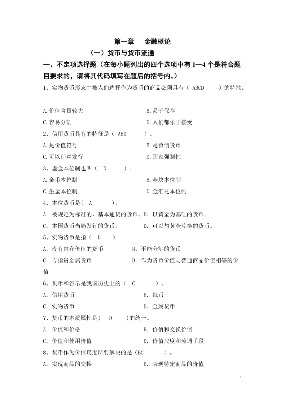 财政与金融练习题参考答案.doc_第1页