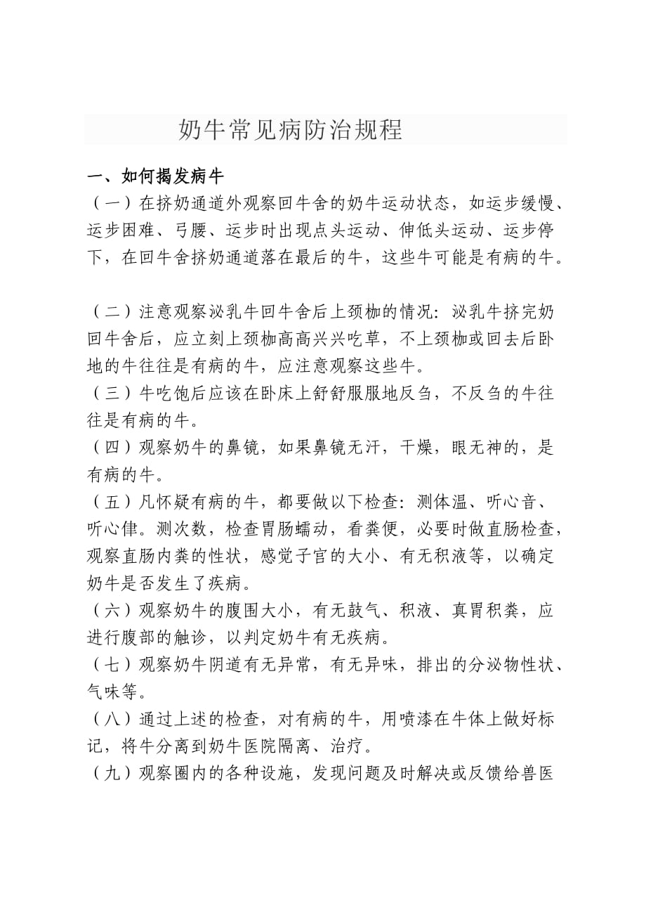 奶牛常见病防治规程.doc_第1页