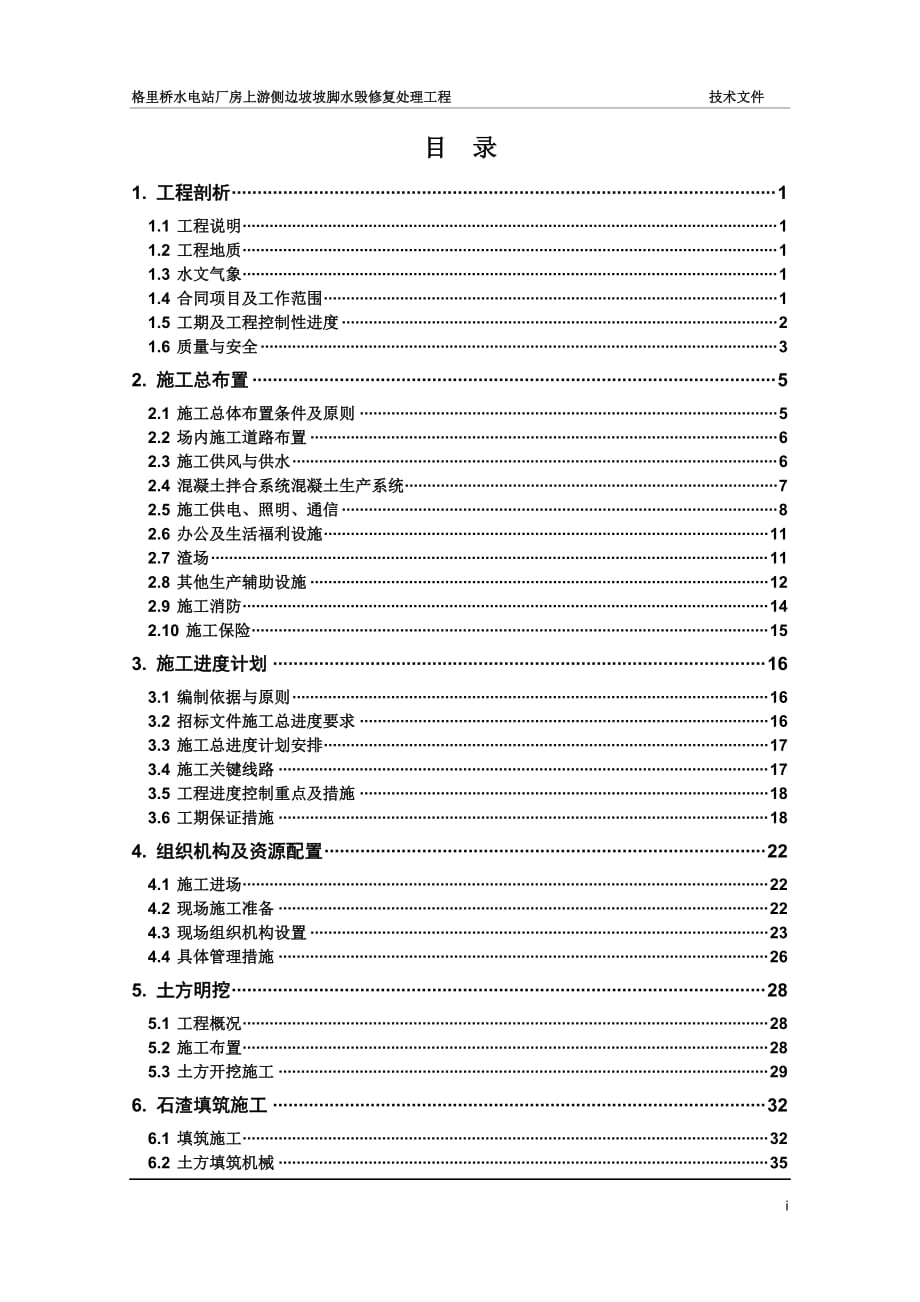 河道治理边坡水毁修复处理施工方案.doc_第1页