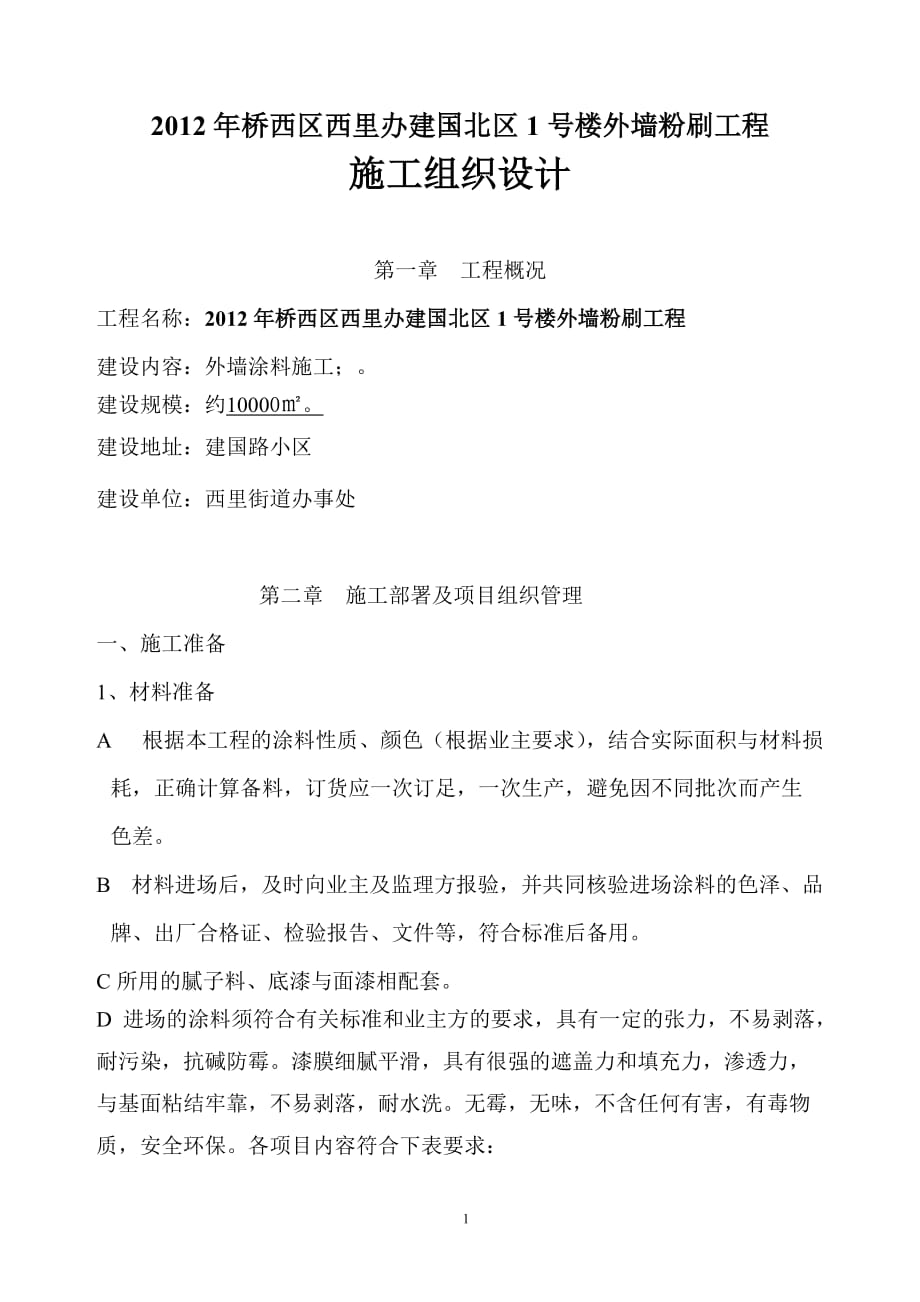 外墙涂料施工组织设计 .doc_第1页