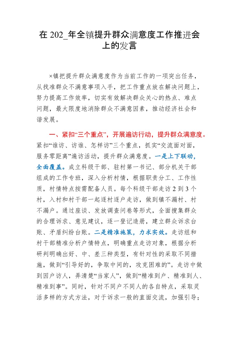 在202_年全镇提升群众满意度工作推进会上的发言_第1页