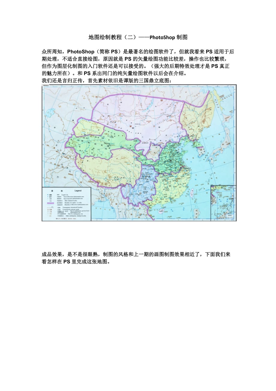 地图绘制教程二——PhotoShop制图.docx_第1页
