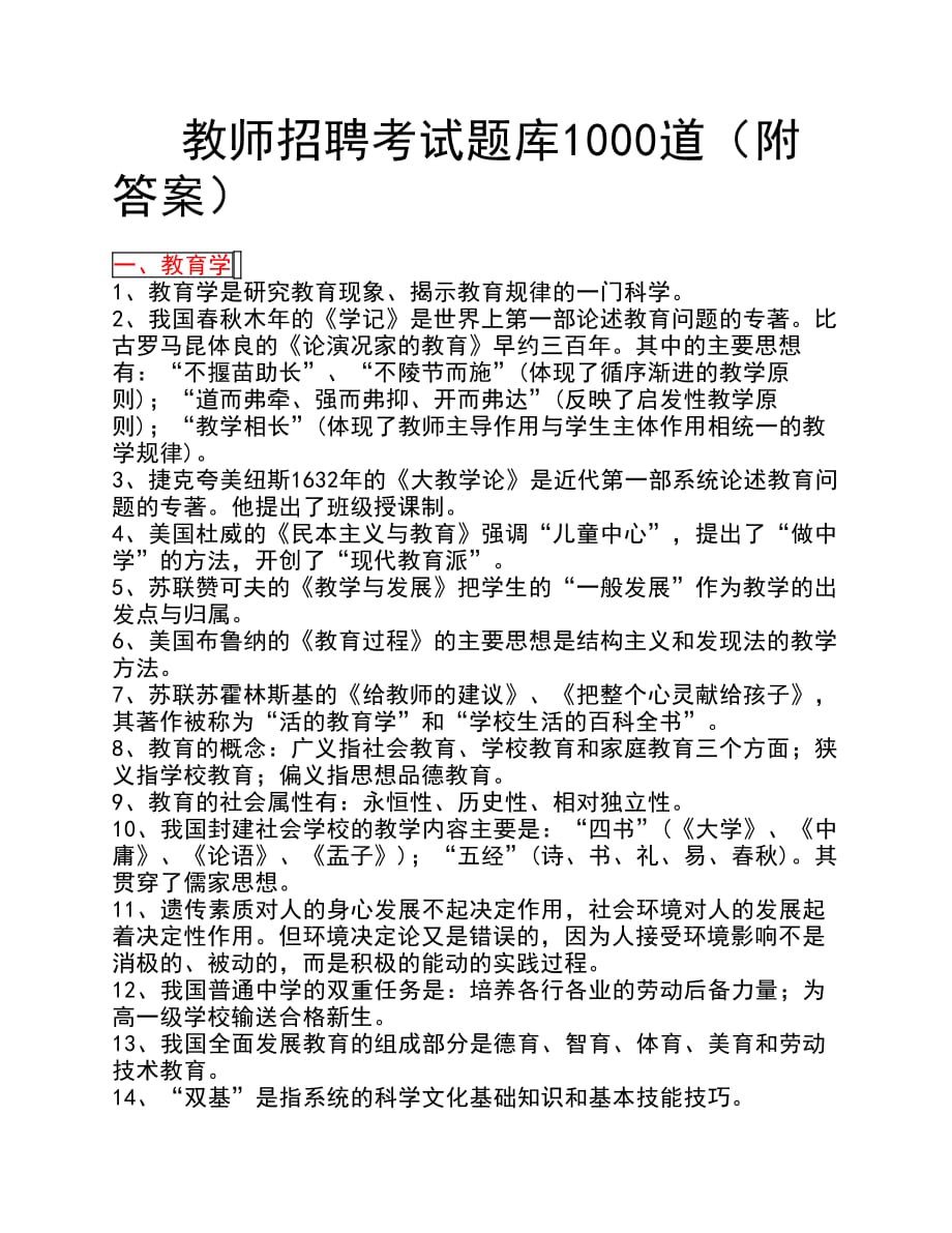 教师招聘考试题库1000道.pdf_第1页