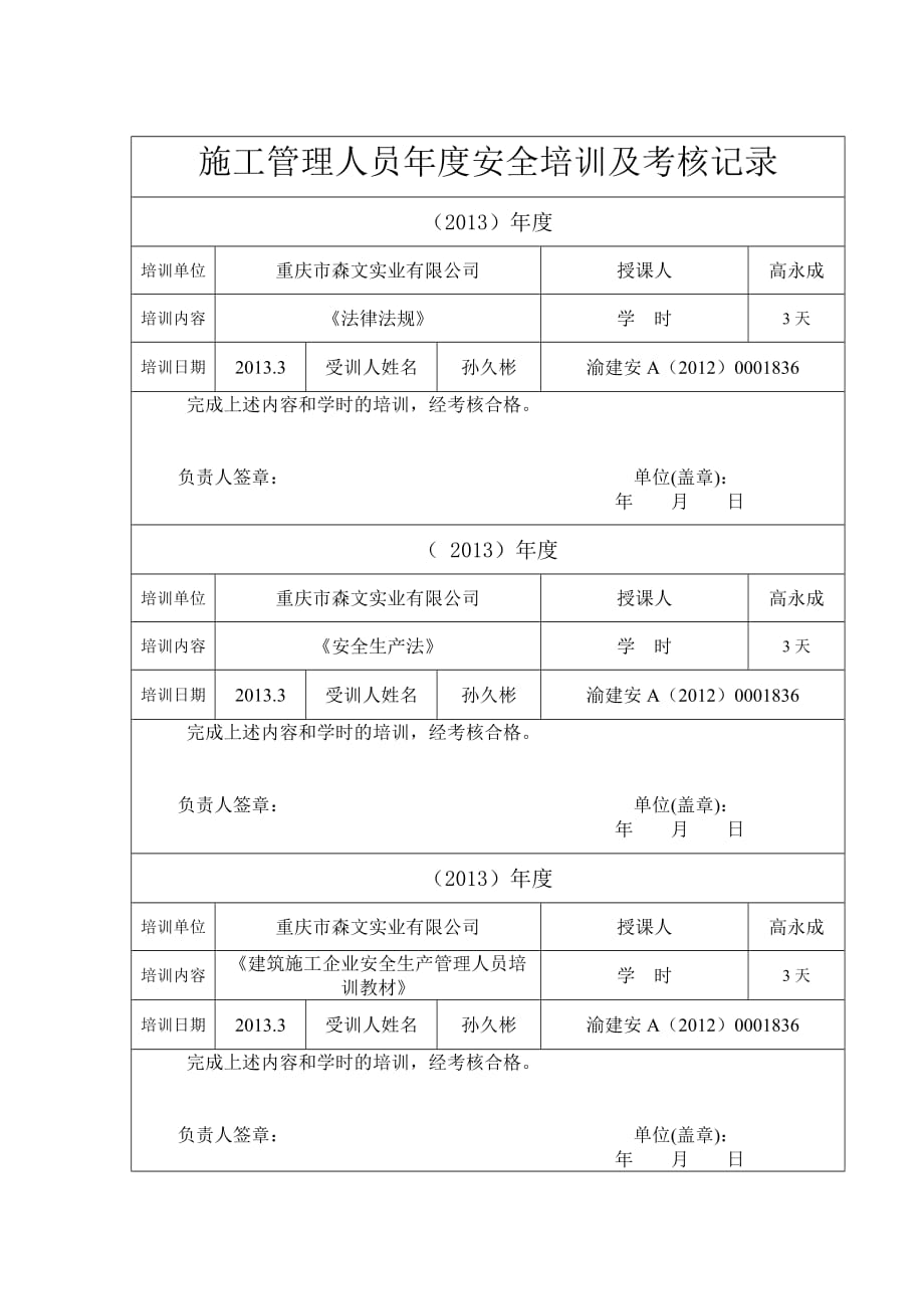 施工管理人员年度安全培训及考核记录.doc_第1页