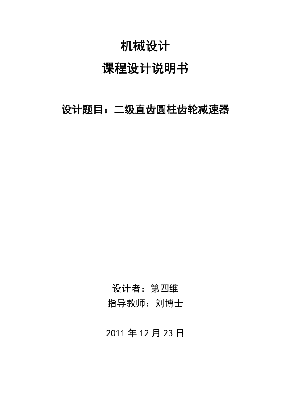 二級(jí)直齒圓柱齒輪減速器課程設(shè)計(jì).docx_第1頁