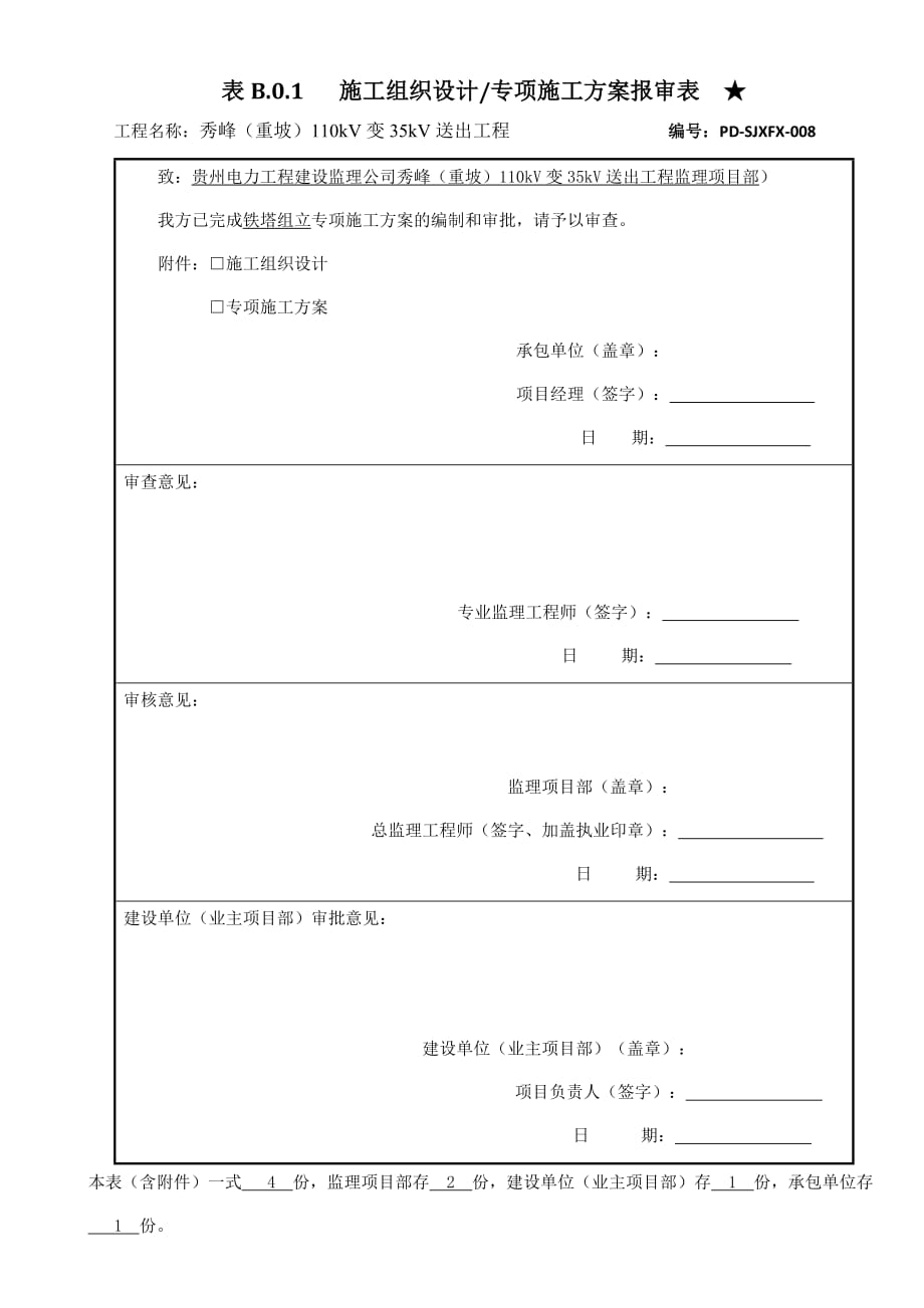 35KV架空输电线路工程铁塔组立专项施工方案.docx_第1页