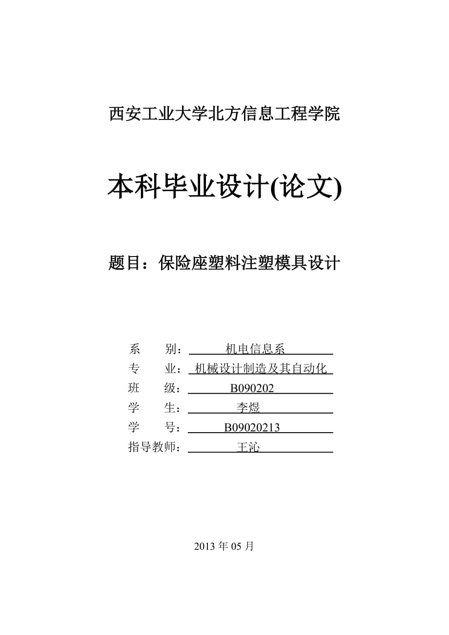 注塑模具畢業(yè)論文注塑模具.docx_第1頁